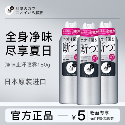 Ag DEO 24日本进口止汗喷雾腋下净味持久干爽腋下除臭止汗速干3瓶