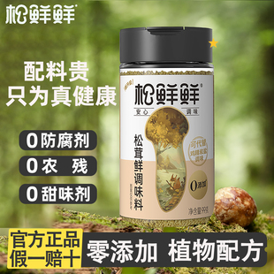 松鲜鲜松茸鲜调味料0添加无防腐剂代替鸡精味精家用炒菜煲汤凉拌