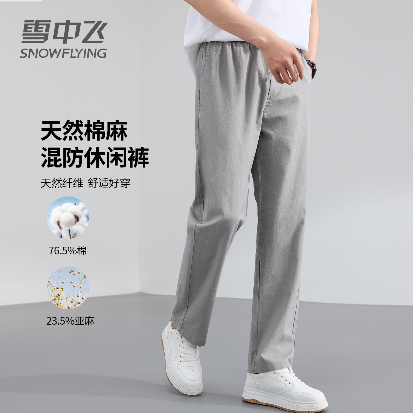 雪中飞男士休闲裤2026年透气松紧腰直筒长裤夏季薄款男裤棉麻裤子