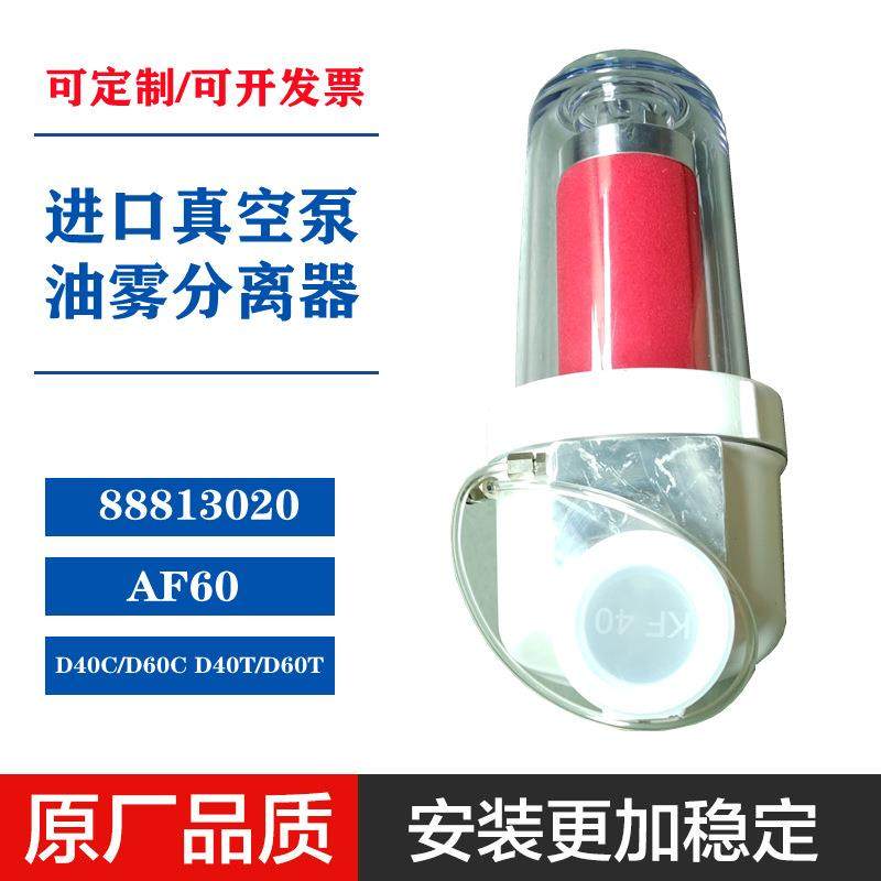 8881通用款3020莱宝真泵A60油雾过空滤器排气滤芯40C/6D0CDF40T/T