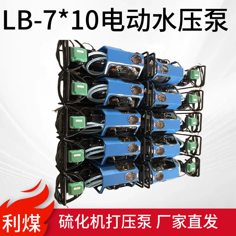 利煤LB-7*10电动水压泵 硫化机打压泵 1.1KW/380V微型电动打压机