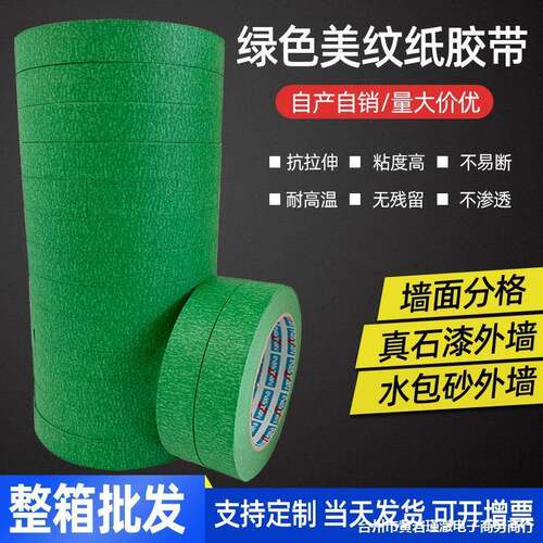 绿色性美纹纸胶带高粘色纸装修喷漆遮蔽护外保墙真石漆795分分格
