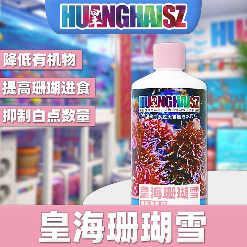 皇海珊瑚雪NO3PO4去白点有机物净化水质珊瑚粮海水液体黄海