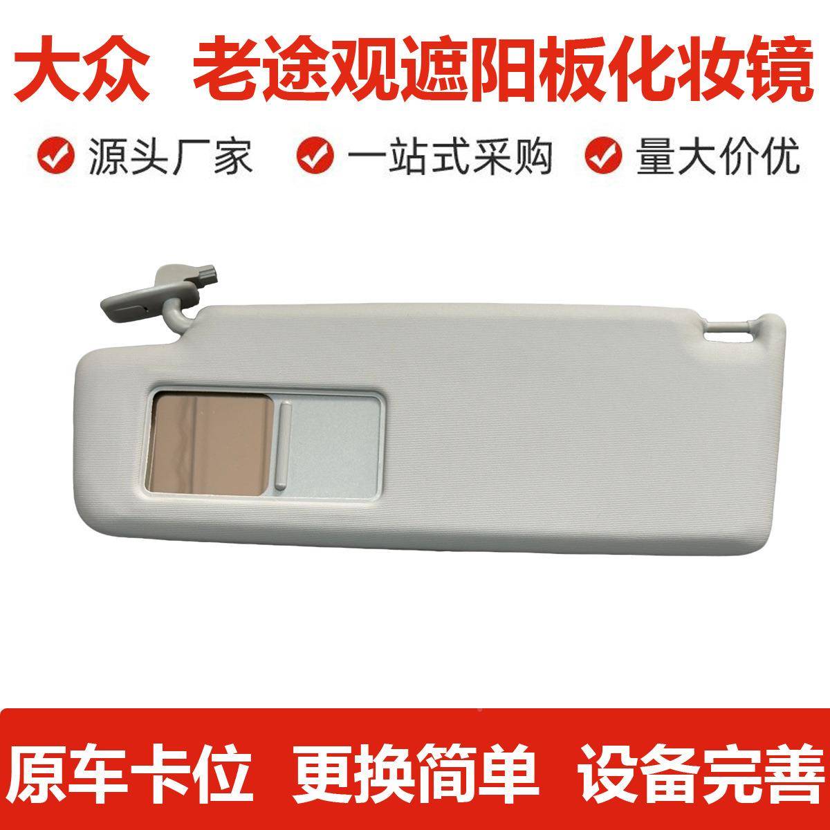 5N阳D857551C新老途观遮阳板化妆子镜驶主副驾挡板高低配796遮光