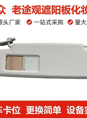 5N阳D857551C新老途观遮阳板化妆子镜驶主副驾挡板高低配796遮光