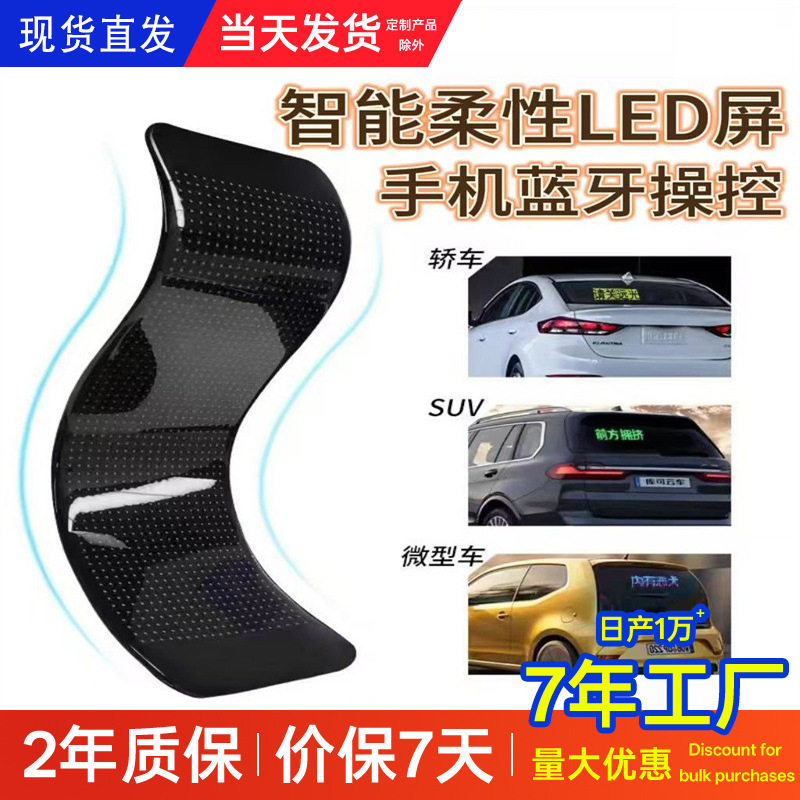 LED车载全彩广告软屏汽车后车窗表情屏led柔性显示屏智能车贴