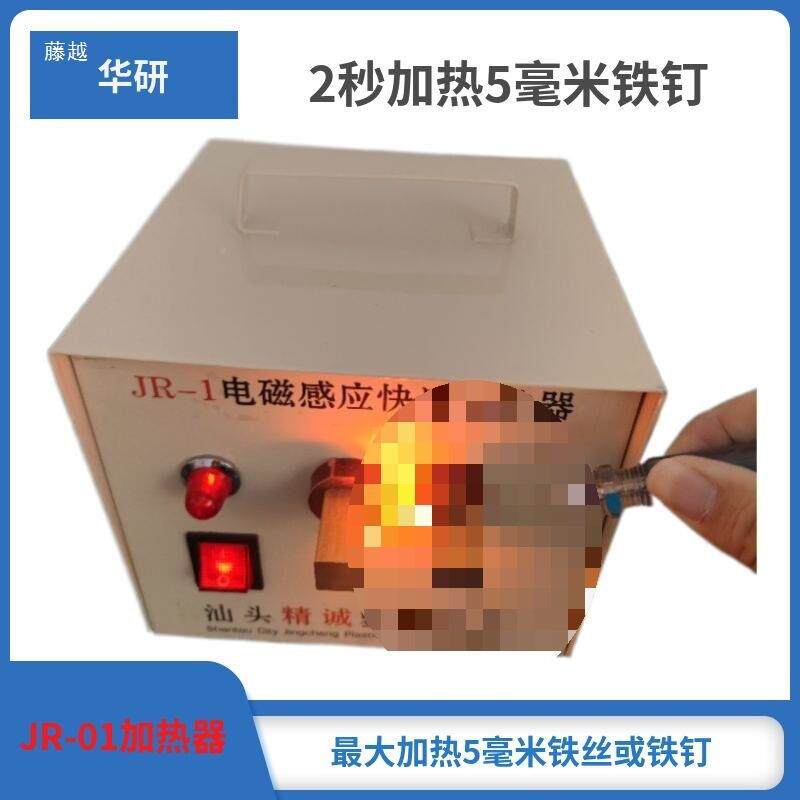 JR-01电磁感应加器铁丝铁钉衣架41插装睫毛加热器J热R-1