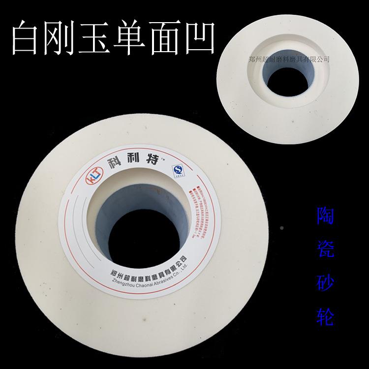 超耐单面凹砂轮片刚玉陶瓷450/500/76白00/50mm圆外磨床砂轮BEW包