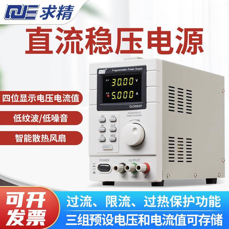 QJE精电源QJ3005T/QJ003T/无品牌/QJ005N可编5程3线求性直流可调