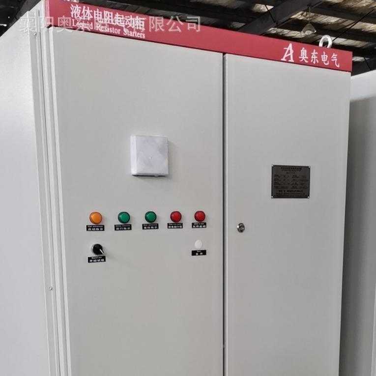 液阻软动柜水阻柜起高压软启动奥东电ADL气通过SGS第三方检测