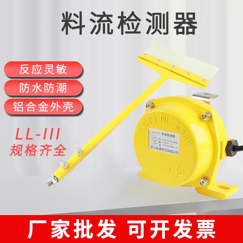料流检测器开链球料流关LL-III料带轮煤流开扫关把式煤流流ABK检
