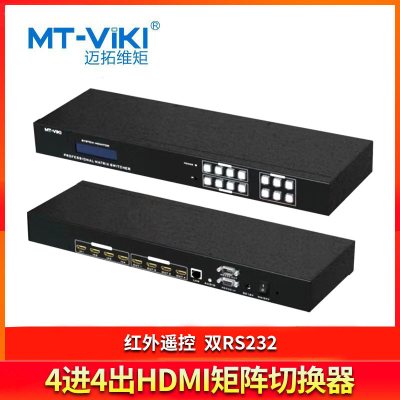 迈拓维矩（MT-viki）4进4出HDMI矩阵切换器MT-HD44L 4K带音频分离