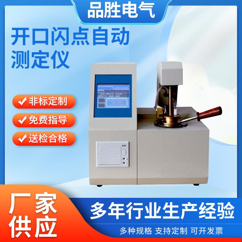 闭口闪自动闪测仪定开口闭口点测定点仪PS-2000全自动开口闪点测
