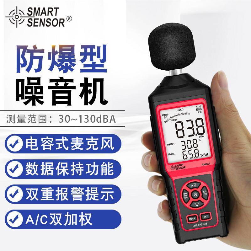 （SMARTSENSOR）AM824防爆型噪音测量仪家居环境噪音仪
