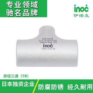 伊诺克304/316日标JIS不锈钢焊接管件现货供应异径三通TR