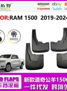 适用于19-24道奇公羊1500挡泥板公羊RAM1500汽车挡泥皮配件用品
