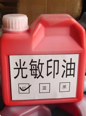 大桶红色光敏印油1000ml装红光敏油红蓝黑绿紫色橙色光敏印油