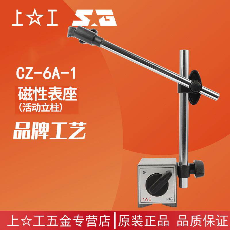 上工磁性表座百分千分表座立柱万向双杆磁力座测量底座CZ-6A-1