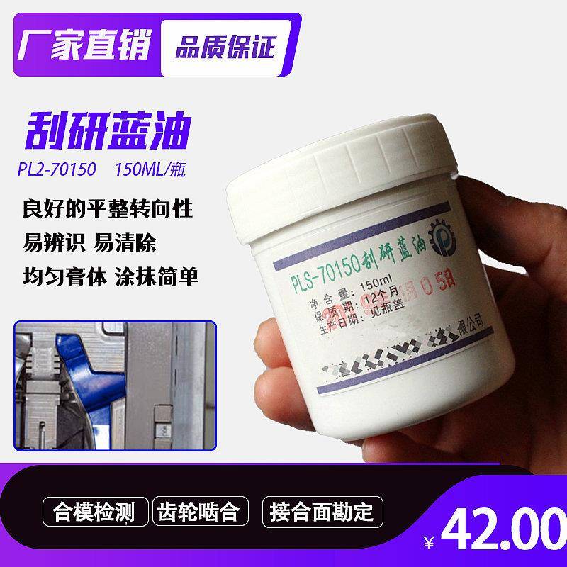 普勒斯PrussianBlue蓝丹油刮研蓝油合模显示剂普鲁士蓝油70150