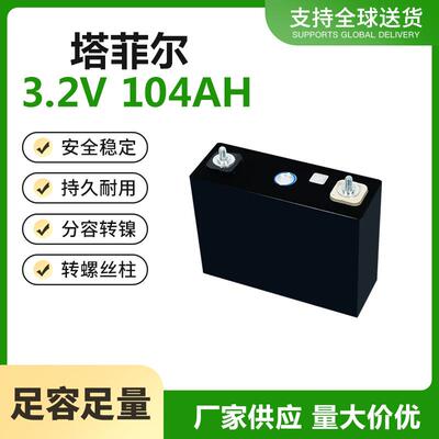 塔菲尔3.2V104AH磷酸铁锂大容量户外移动储能动力两三轮电车电芯