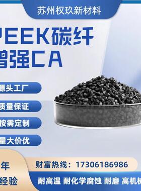 PEEK＋30%碳纤增强颗粒高强度刚性耐高温耐磨可替代金属PEEKCA30
