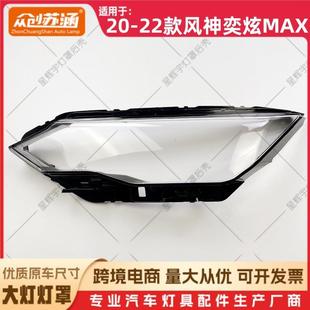 适用于20款 奕炫MAX大灯罩2122风神奕炫max前灯壳透明外壳面罩