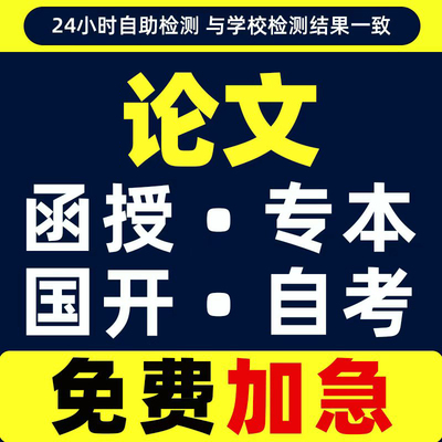 【论文 加急 专业】专升本文科函授iun文教育/本科查重检测服务