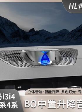 适用宝马新3系4系i3i4BO升降中置高音宝华发光盖板氛围灯音响改装
