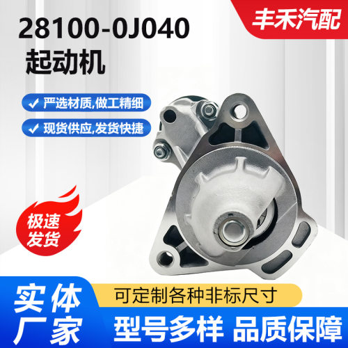 适用于06款丰田威驰/2SZ3SZ汽车起动机28100-0J040/28100-0J041.