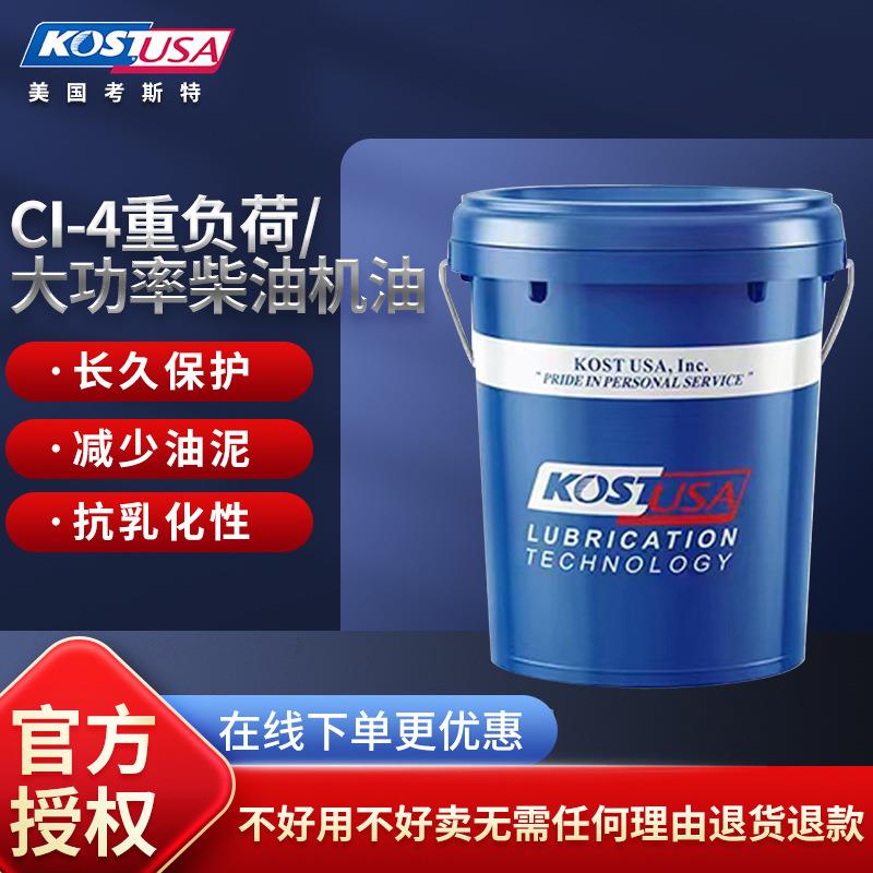 考斯特大功率柴机油汽车发动机油柴机油CI-4工业全合成机油