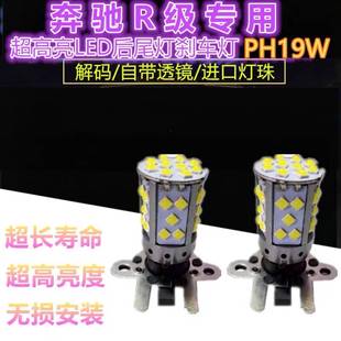 适用奔驰R级R300R320R350R400R500刹车灯LED后尾灯灯泡PH19W