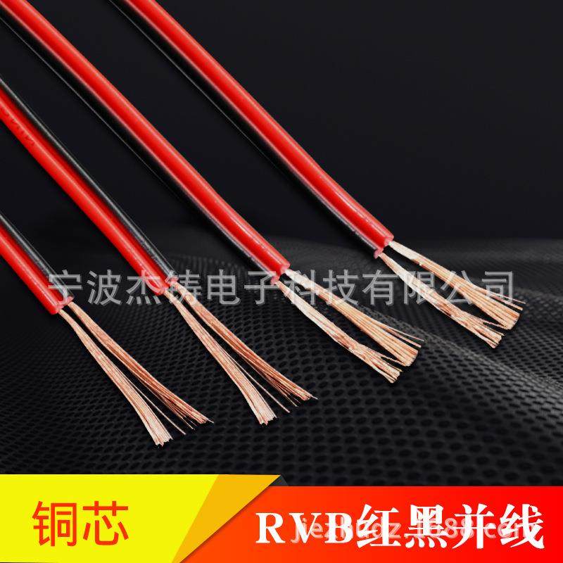 纯铜红黑线RVB2芯*0.5平方监控电源线平行线LED线