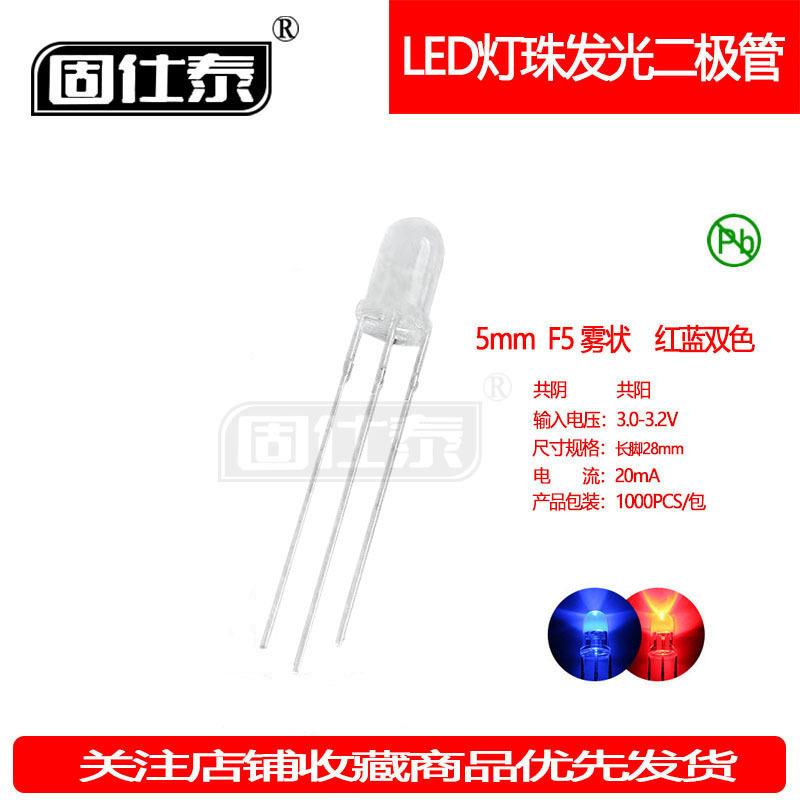 F5MM红蓝双色圆头雾状红蓝灯共阴共阳LED超高亮发光二极管铜支架