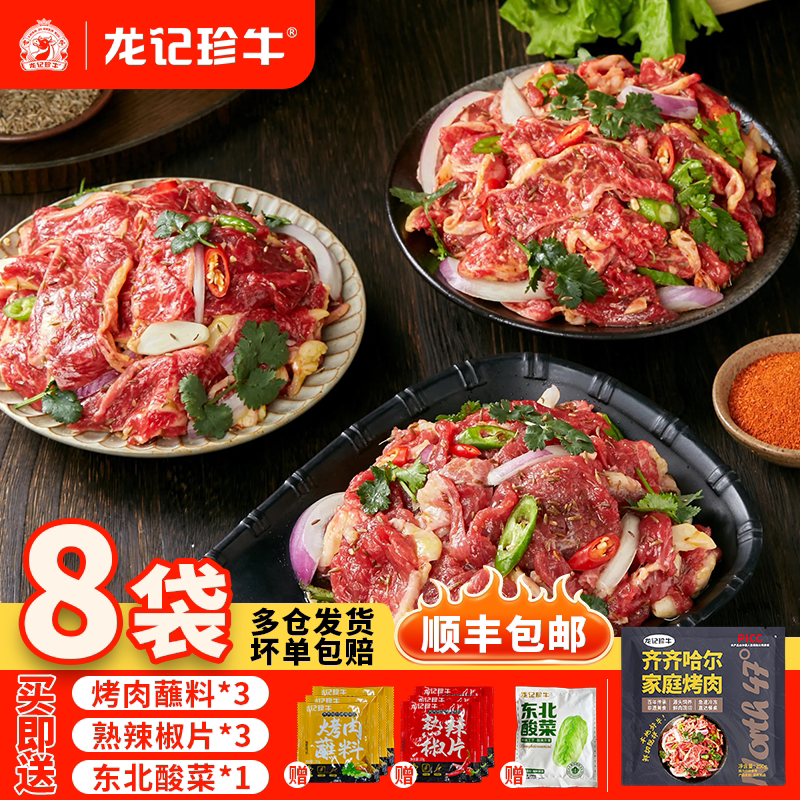龙记珍牛齐齐哈尔烤肉东北户外家庭鲜拌牛肉韩式烧烤套餐食材4斤