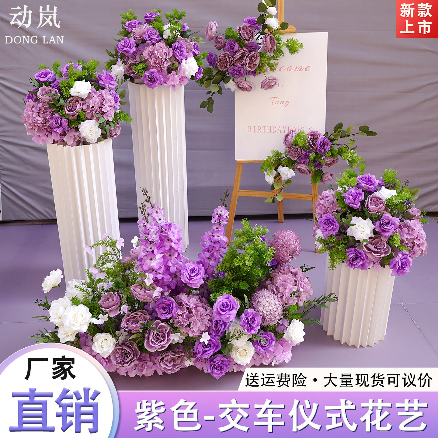 紫色系成品仿真花交车路引套装
