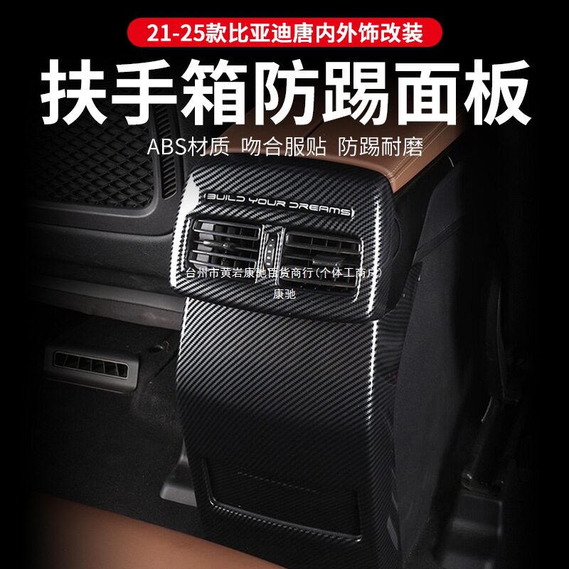 比亚迪唐DMI/DMP扶手箱防踢面板