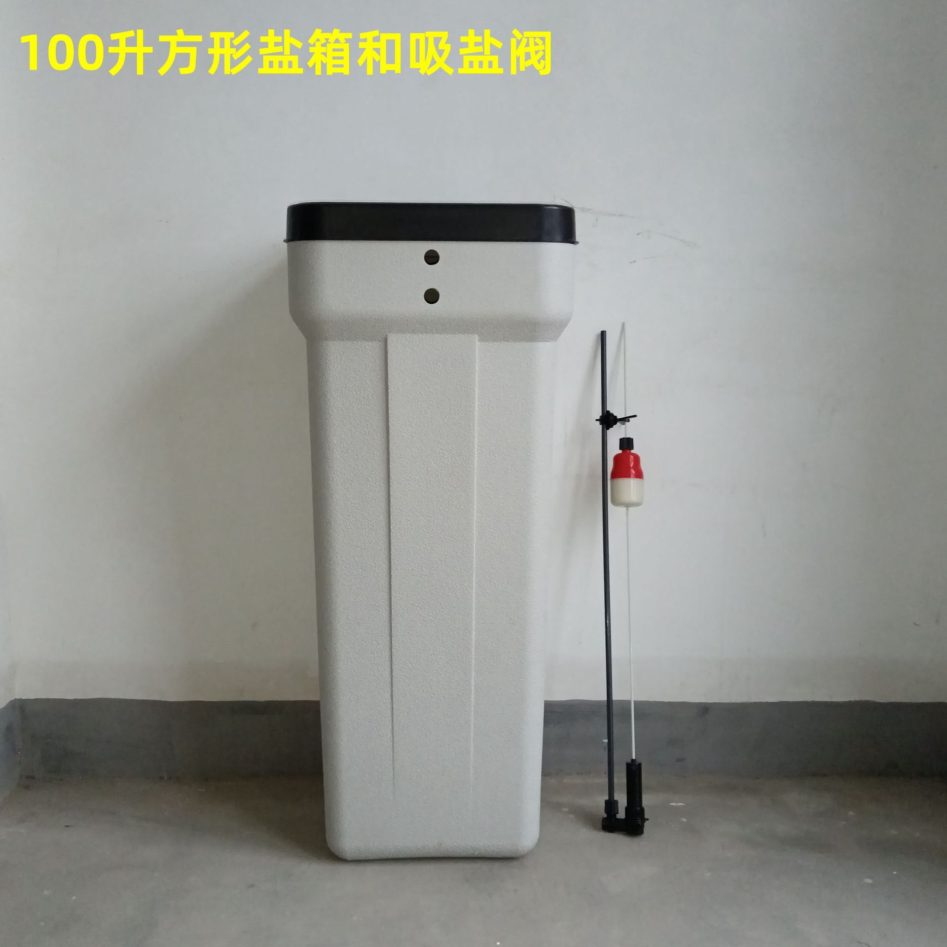 全屋中央净水软水机配件盐箱