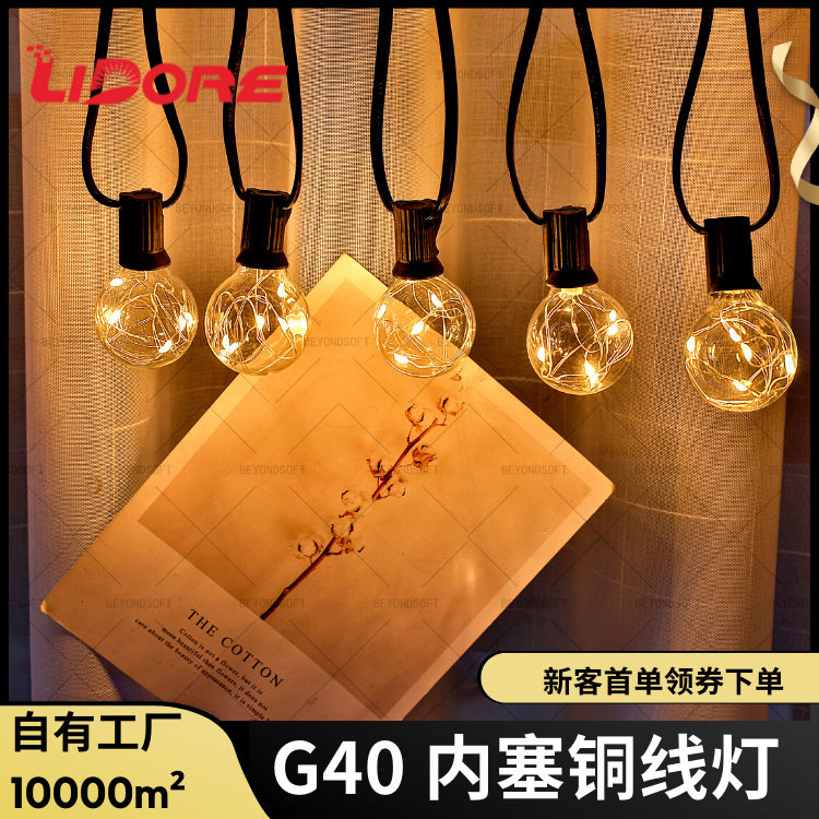 英规G40LED铜线圣诞灯串25灯