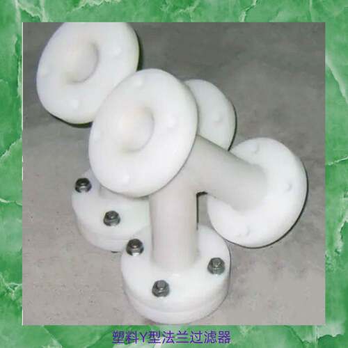 Y型过滤器PVC法兰连接耐酸碱耐腐蚀塑料PPH化工过滤器PP塑料ERPP