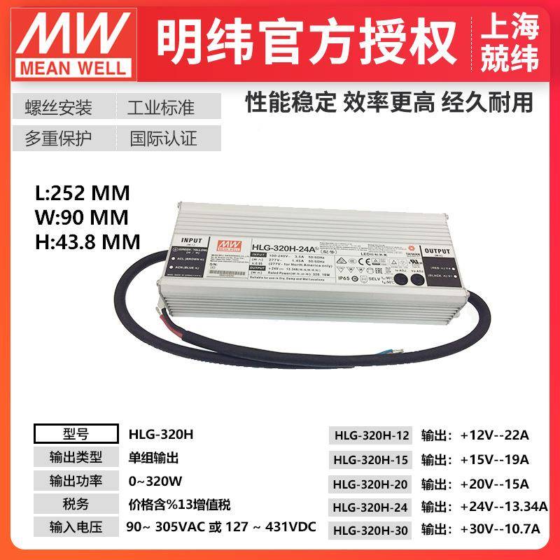 HLG明320AJVH-48BD320W纬恒压恒流-驱动开关PFC路灯用防水LE电源