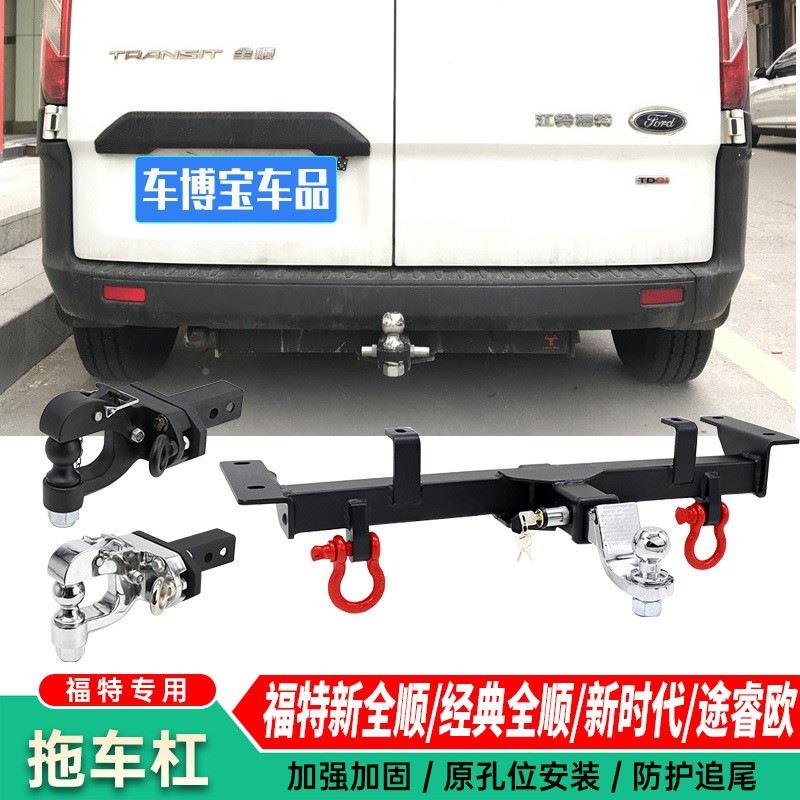 新顺全顺新世代经车典全WCG拖钩福顺江铃特途睿欧拖车杠顺牵引防