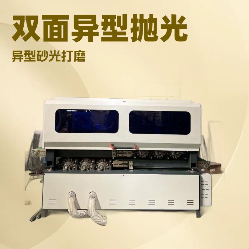 隆德祥双面异形砂光机曲面打磨