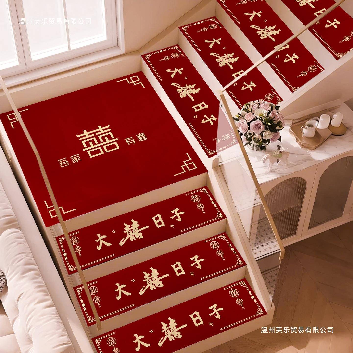 结婚楼梯踏步装饰阶男方礼扶贴手台喜字贴婚庆地垫婚6698H787房布