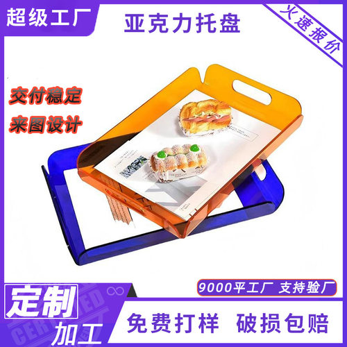 亚克力透明网红托盘定制