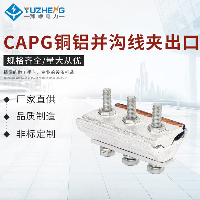 CAPG铜铝并沟线夹出口型 异型夹固线器线夹 铜铝并沟线夹电缆线夹