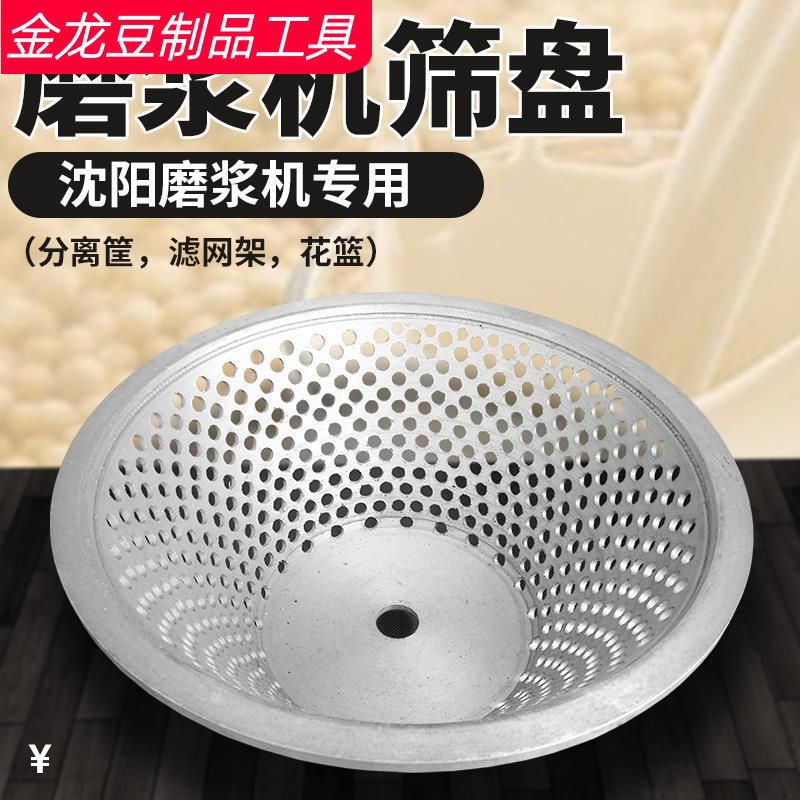 蝴蝶牌磨浆机筛盘花篮过滤网分离机圆石磨豆浆机商用磨浆机筛盘