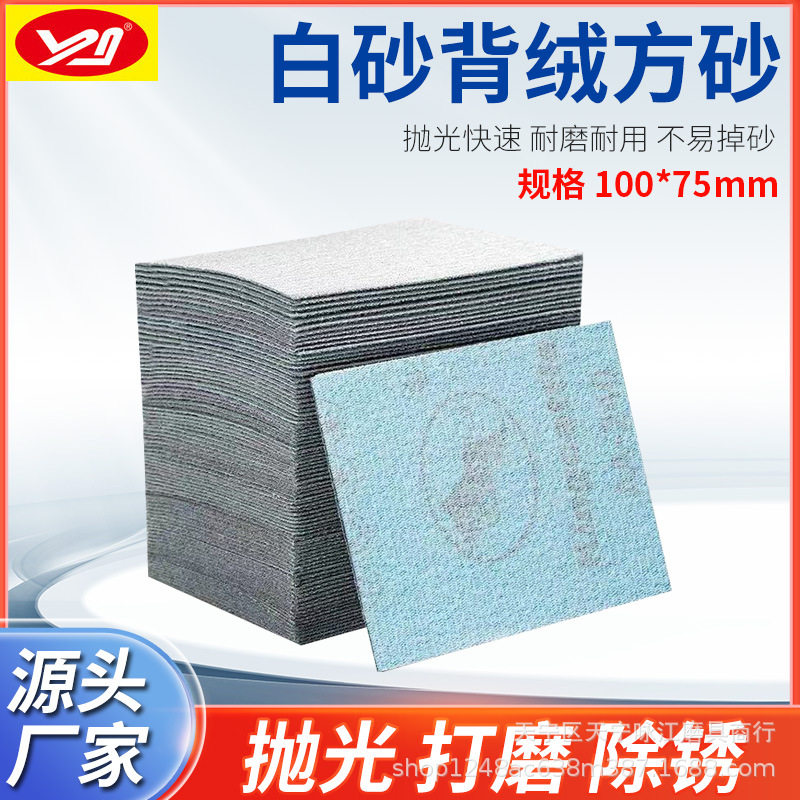 金牛75*100方形植绒气动砂纸片