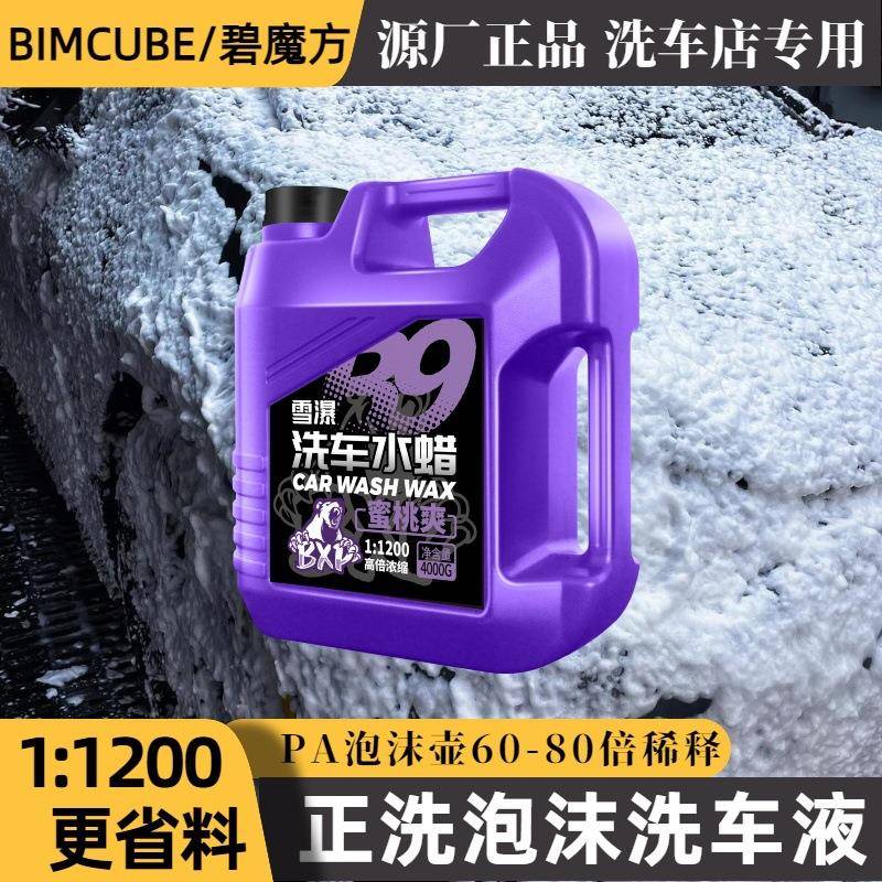 碧方高浓缩洗液母料沫大817桶装商用中性水蜡洗车泡液车汽车正魔