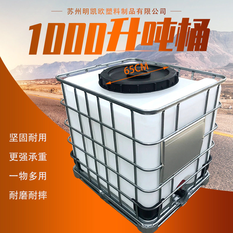 大口吨桶厂家生产1000升大容量大口径盖桶加厚塑料集装方形桶