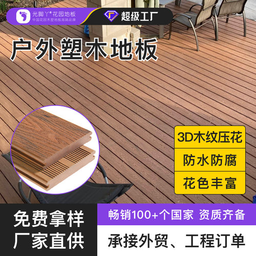 光脚丫木塑地板户外庭院阳台塑木地板室外防水防滑实心塑木地板